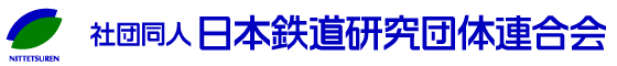 社団同人日本鉄道研究団体連合会